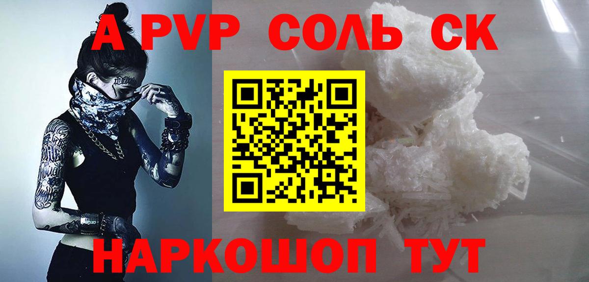 Рубцовск  A-PVP  Вход с VPN  APVP Crystall 