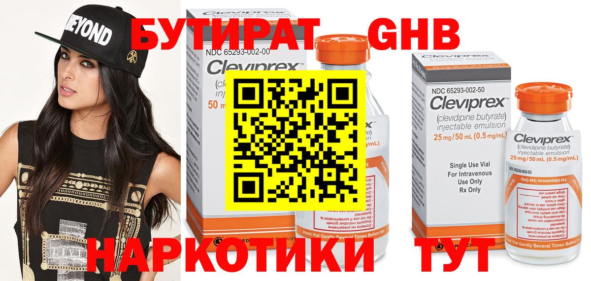 БУТИРАТ оксибутират  Вход с VPN  Рубцовск 