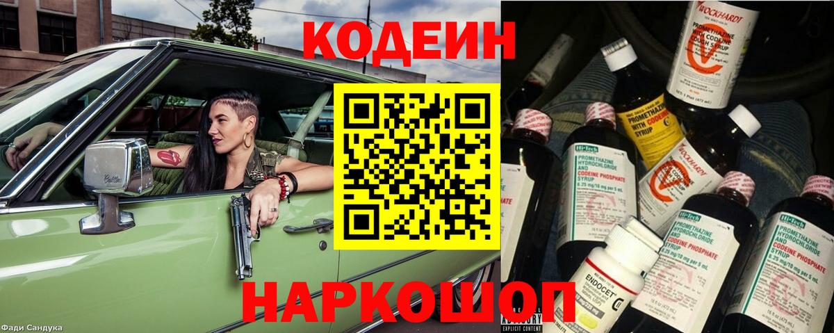 Codein напиток Lean (лин)  Вход с VPN  Рубцовск 